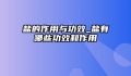 盐的作用与功效_盐有哪些功效和作用