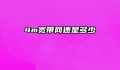 4m宽带网速是多少