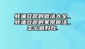蚝油豆腐的做法大全_蚝油豆腐的家常做法_怎么做好吃.