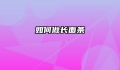 如何做长面条