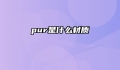 pur是什么材质