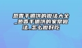葱香手抓饼的做法大全_葱香手抓饼的家常做法_怎么做好吃