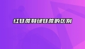 红甘蔗和绿甘蔗的区别