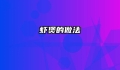 虾煲的做法