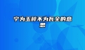 宁为玉碎不为瓦全的意思