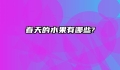 春天的水果有哪些?