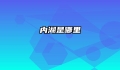 内湖是哪里