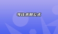 等比求和公式