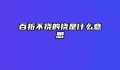 百折不挠的挠是什么意思