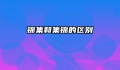 锦集和集锦的区别