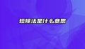 短除法是什么意思