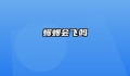 蠼螋会飞吗