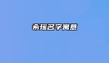 希瑶名字寓意
