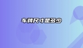 车牌尺寸是多少
