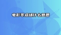 电影零点场什么意思