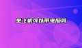 坐飞机可以带电脑吗