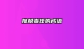 推脱责任的成语