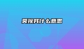 莫挨我什么意思