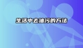 生活中去油污的方法