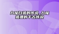 九尾白狐的传说_九尾狐狸的千古传说