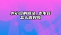 赤小豆的做法_赤小豆怎么做好吃