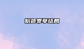 粉色罪孽结局