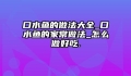 口水鱼的做法大全_口水鱼的家常做法_怎么做好吃.
