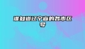 谁知道辽宁省的各市区号