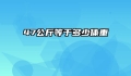 47公斤等于多少体重