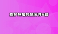 保护环境的建议书6篇