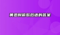 黄忠射箭歇后语的答案