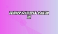 尾的反义词是什么谁知道