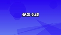 癸怎么读