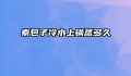 素包子冷水上锅蒸多久