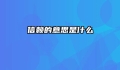 信赖的意思是什么