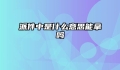 派件中是什么意思能拿吗