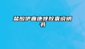 盐酸伊曲康唑胶囊说明书
