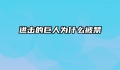 进击的巨人为什么被禁