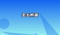怎么孵蛋