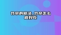 竹帘的做法_竹帘怎么做好吃