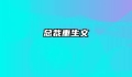 总裁重生文
