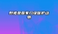 野猪是国家几级保护动物