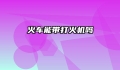 火车能带打火机吗
