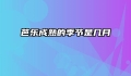 芭乐成熟的季节是几月
