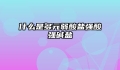什么是多元弱酸盐强酸强碱盐