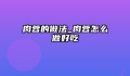 肉蓉的做法_肉蓉怎么做好吃
