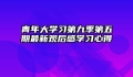 青年大学习第九季第五期最新观后感学习心得
