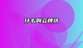 什么叫立牌坊