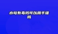 水母有毒吗可以用手碰吗
