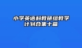 小学英语科教研组教学计划合集十篇